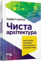 Мартін Роберт Чиста архітектура: мистецтво розробки програмного забезпечення 978-617-09-5286-8