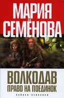 Мария Семенова Волкодав. Право на поединок 5-91181-145-6