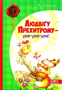 Екгольм Ян Людвігу Прехитрому — ура-ура-ура! 978-966-429-311-9