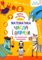 Лебеденко Н. 5 кроків до успіху. Математика. Числа і вирази. 1-4 класи 978-966-939-353-1