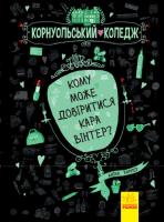 Харпер Аніка Кому може довіритися Кара Вінтер? Корнуольський коледж. Книга 2 978-617-09-3265-5