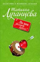 Татьяна Луганцева По ком звенит бубен? 978-5-699-35496-2