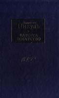 Пикуль Валентин Каторга. Богатство 978-5-17-068874-6, 978-5-17-022812-6