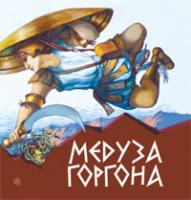 Григорук Анатолій Іванович Медуза Горгона.Давньогрецькі міфи 978-966-10-0497-8