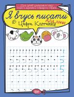 Білик К.Д. Я вчусь писати. Цифри для лівші. Клітинка 978-966-939-643-3