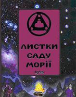 Микола Реріх, Олена Реріх Листки Саду Морії. 1925. Книга ІІ. Озоріння 978-966-2260-26-7