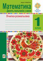 Чумарна Марія Іванівна Математика. 1 клас. Зошит. Лічилка-розмальовка. Десять пальчиків у мене. НУШ 2005000011528