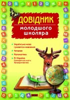 Л. П. Ткаченко, Л. С. Сухарева, Л. П. Хитяєва, А. А. Ємець, М. В. Коченгіна Довідник молодшого школяра 978–966–08–3384–5