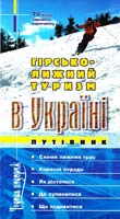 Федорів О. Гірськолижний туризм в Україні. Путівник 978-966-2950-21-2