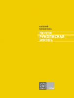 Гришковец Евгений Почти рукописная жизнь 978-5-389-05831-6