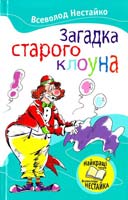 Нестайко Всеволод Загадка старого клоуна : Повість 978-611-538-002-2