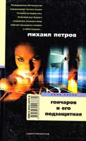 Петров Михаил Гончаров и его подзащитная 5-9524-2373-6