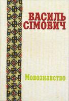 Сімович В. Праці у двох томах: Мовознавство. Літературознавство. Культура. Мовознавство 966-8653-16-5