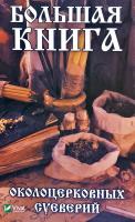 Игнатьева Ольга Большая книга околоцерковных суеверий 978-966-982-050-1
