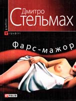 Стельмах Дмитро Фарс-мажор 978-966-03-5272-8