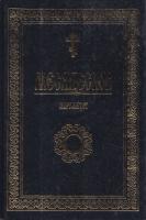 Месяцеслов. Март-август 985-6503-77-9