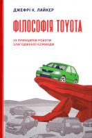 Лайкер Джефрі К. Філософія Toyota. 14 принципів роботи злагодженої команди 978-617-7388-78-3