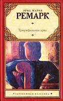 Ремарк Эрих Мария Триумфальная арка 978-5-17-078281-9
