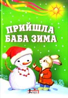 Хрустальова С. Прийшла Баба Зима : вірші, колядки, щедрівки, засіваночки, віншівки 978-966-178-466-5