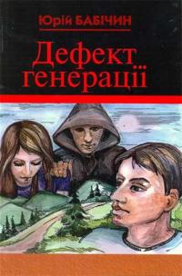 Бабічин Юрій Дефект генерації 978-966-8760-90-7