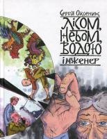 Оксеник Сергій Лісом, небом, водою. Інженер 978-617-7173-12-9