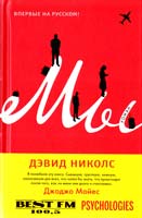 Николс Дэвид Мы 978-5-389-08539-8