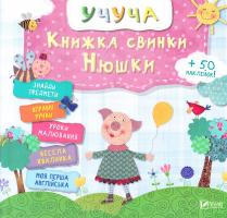 Книжка свинки Нюшки 978-617-690-837-1