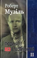 Музіль Роберт Людина без властивостей. Том 2 978-966-2355-07-9