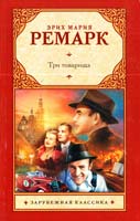 Ремарк Эрих Мария Три товарища 978-5-17-076981-0