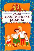 КРИШТАЛЕВА Оксана, МИХАЛЮК Христина Моя християнська родина 978-966-395-934-4