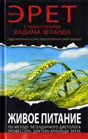 Эрет Арнольд Живое питание Арнольда Эрета (с предисловием Вадима Зеланда) 978-5-699-52593-5