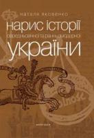 Яковенко Наталя Нарис історії середньовічної та ранньомодерної України (вид.4-те) 978-966-8978-31-9