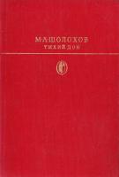 Шолохов Михаил Тихий Дон. (букіністика)