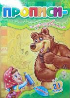 Прописи-штрихування 978-966-745-770-9