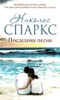 Спаркс Николас Последняя песня 978-5-17-087108-7