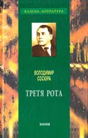 Сосюра Володимир Третя Рота 978-966-346-959-1