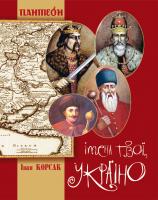 Корсак Іван Імена твої, Україно 978-617-517-163-9