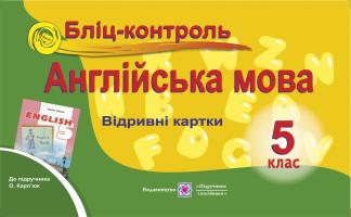 Доценко І., Євчук О. Бліц-контроль з англійської мови. 5 клас (До підруч. Карп’юк О.) 978-966-07-2554-6