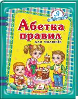 Н. Л. Латушко, Н. В. Томашевська, Л. В. Яковенко та ін. Абетка правил для малюків 978-966-913-368-7