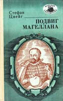 Цвейг Стефан Подвиг Магеллана 5-7780-0041-3