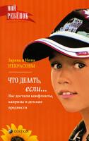 Заряна и Нина Некрасовы Что делать, если... Вас достали конфликты, капризы и детские вредности 978-5-91250-761-8