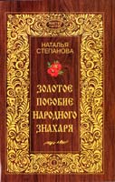 Степанова Наталья Золотое пособие народного знахаря. Книга 1 978-5-386-05864-7