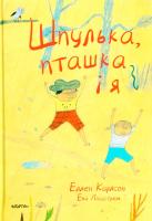 Еллен Карлсон; ілюстрації: Ева Ліндстрем Шпулька, Пташка і Я 978-617-7329-29-8