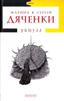 Дяченки Сергій та Марина Ритуал 968-617-585-013-8