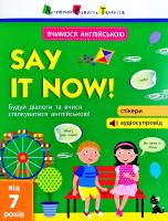 Ярмоленко Олександра Say it now! Вчимося спілкуватися англійською! 978-617-09-5542-5