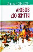 Лондон Джек Любов до життя 978-617-07-0535-8