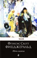 Фицджеральд Френсис Скотт Ночь нежна 978-5-699-40117-8