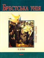 Сорока Ю. Брестська унія 978-966-03-5280-3
