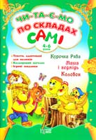 укл. Томашевська Н. Курочка Ряба. Маша і ведмідь. Колобок. Читаємо по складах самі. 4-6 років 978-617-030-505-3