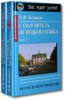 Бориско Н.Ф. Самоучитель немецкого языка: В 2 тт: Т. 1: Для начинающих 966-509-062-3, 966-509-061-5, 5-8112-0677-1, 5-8112-0676-3